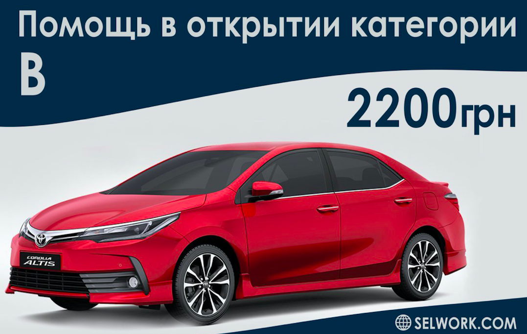 Открытие категории А, В, С, BE, CE в Украине. - Selwork Киев, Одесса ...